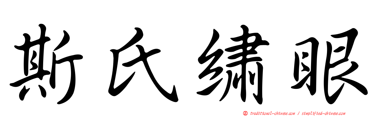 斯氏繡眼