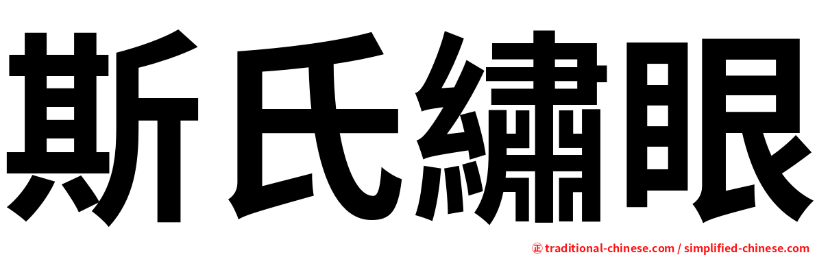 斯氏繡眼