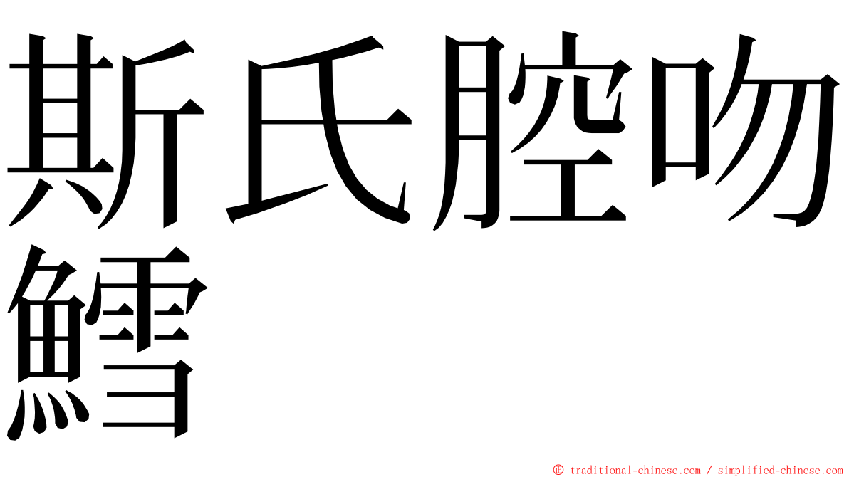 斯氏腔吻鱈 ming font