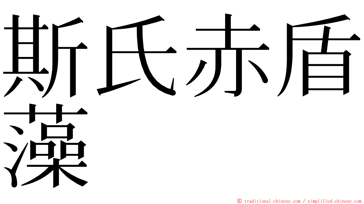 斯氏赤盾藻 ming font