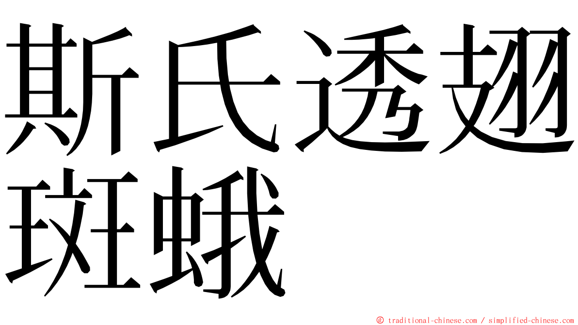 斯氏透翅斑蛾 ming font