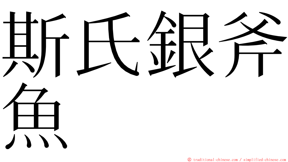 斯氏銀斧魚 ming font