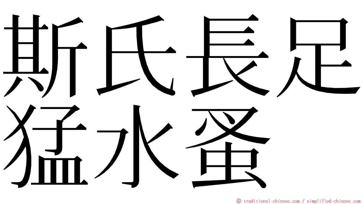 斯氏長足猛水蚤 ming font