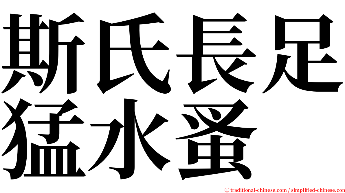 斯氏長足猛水蚤 serif font