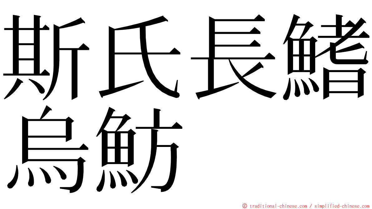 斯氏長鰭烏魴 ming font