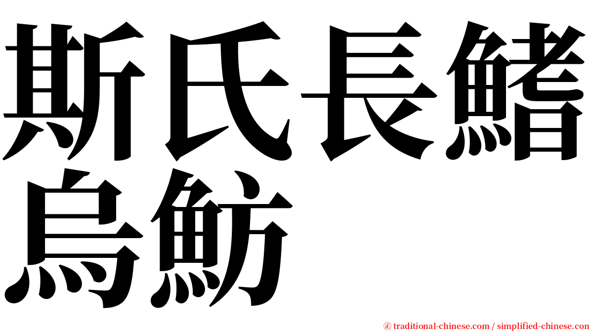 斯氏長鰭烏魴 serif font