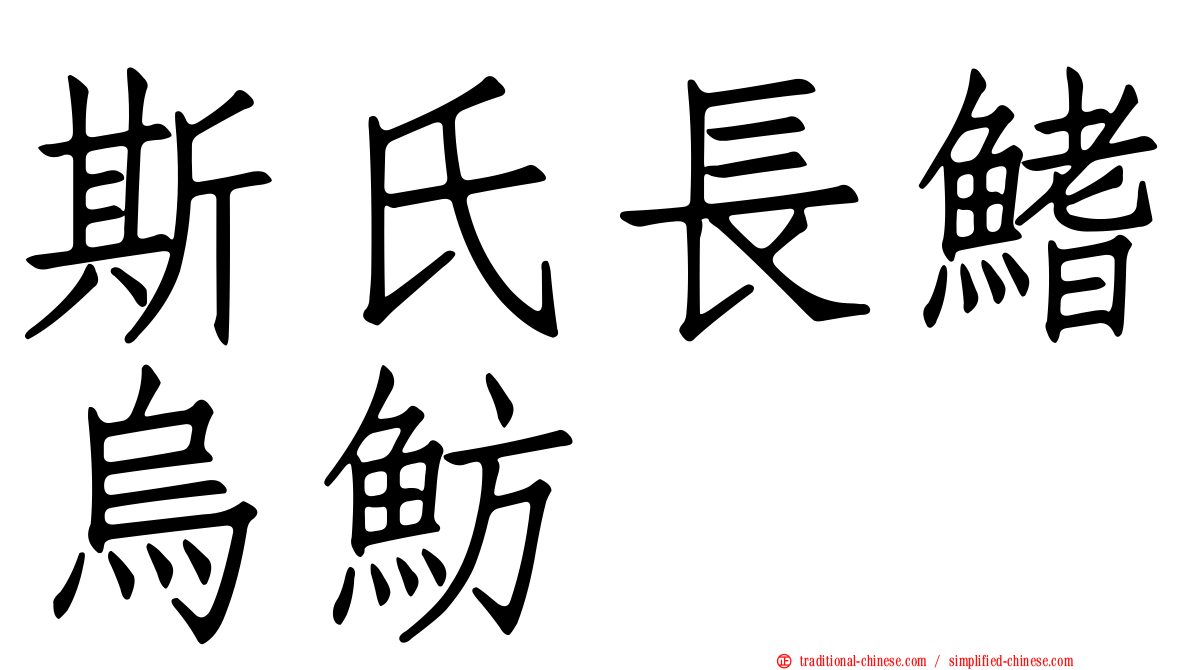 斯氏長鰭烏魴