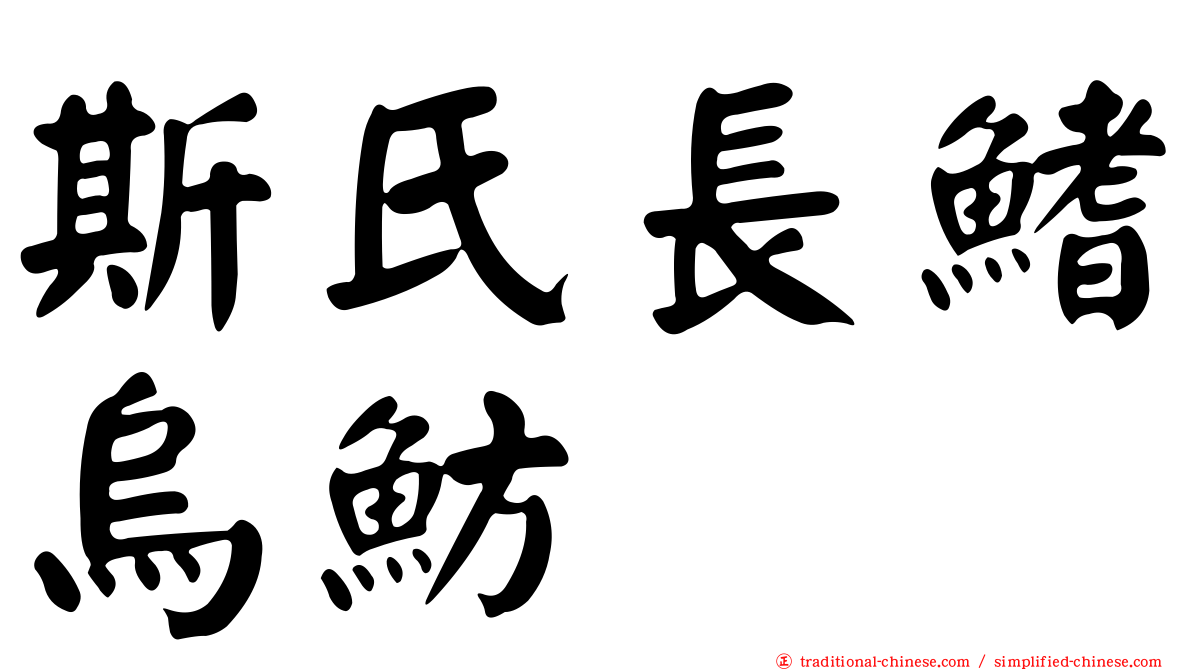 斯氏長鰭烏魴