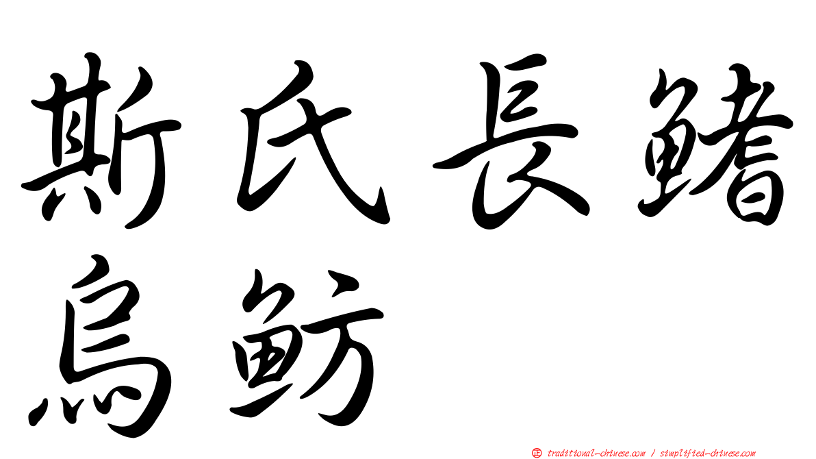 斯氏長鰭烏魴