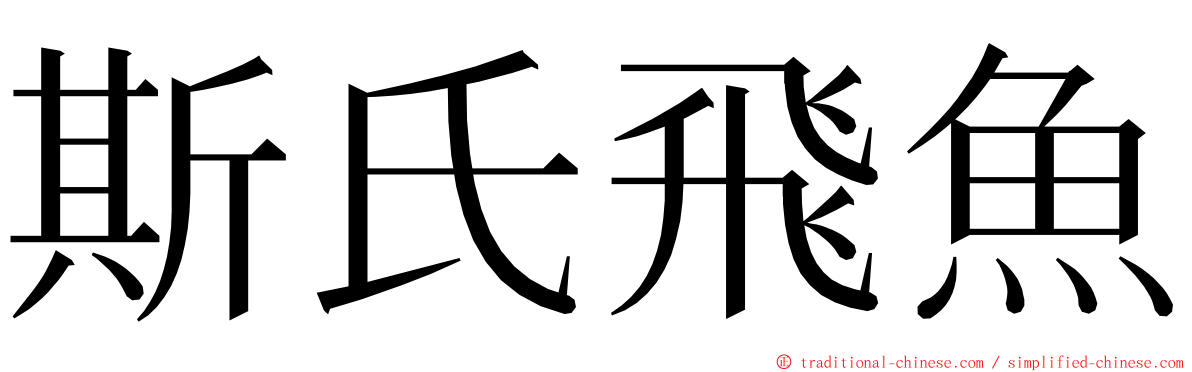 斯氏飛魚 ming font