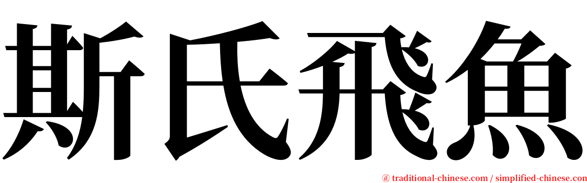 斯氏飛魚 serif font