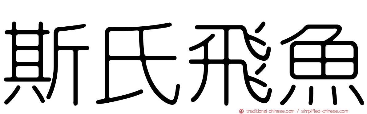 斯氏飛魚