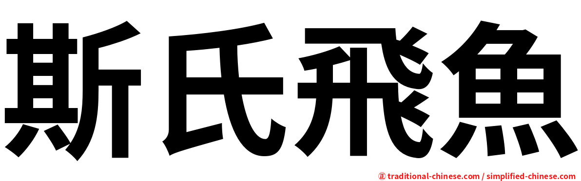 斯氏飛魚