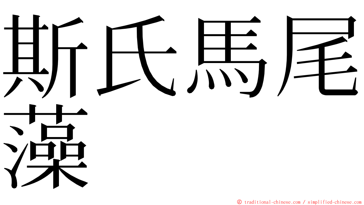 斯氏馬尾藻 ming font