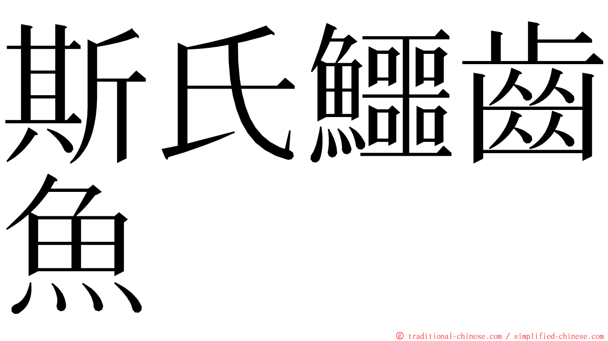 斯氏鱷齒魚 ming font