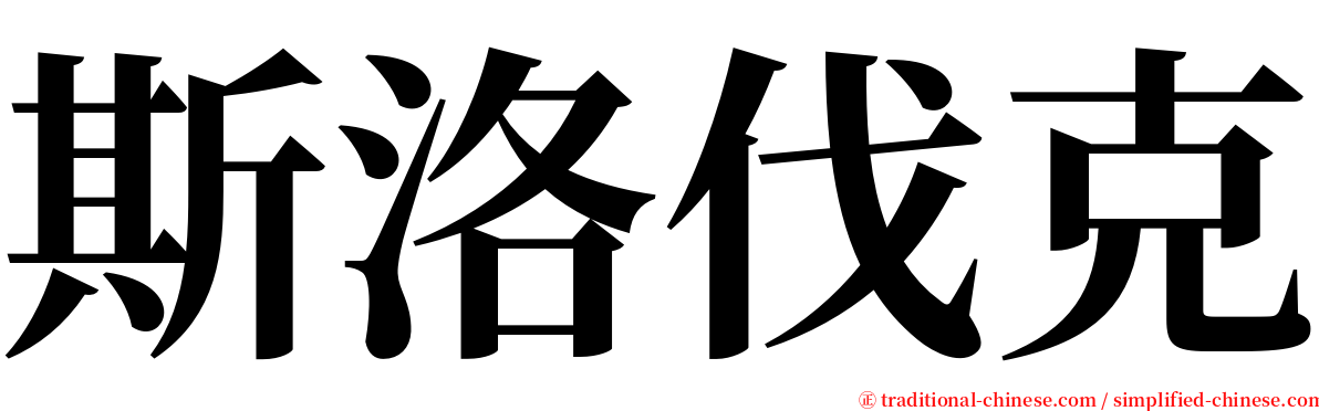 斯洛伐克 serif font