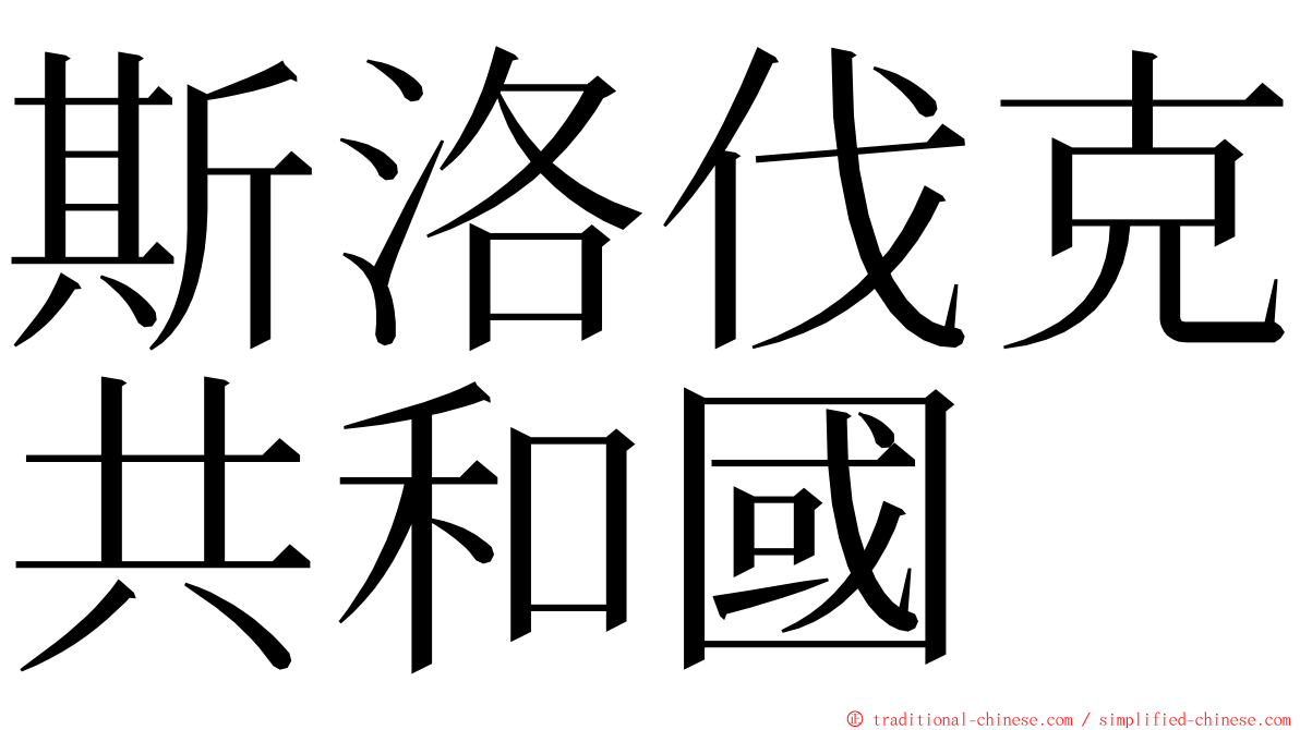 斯洛伐克共和國 ming font