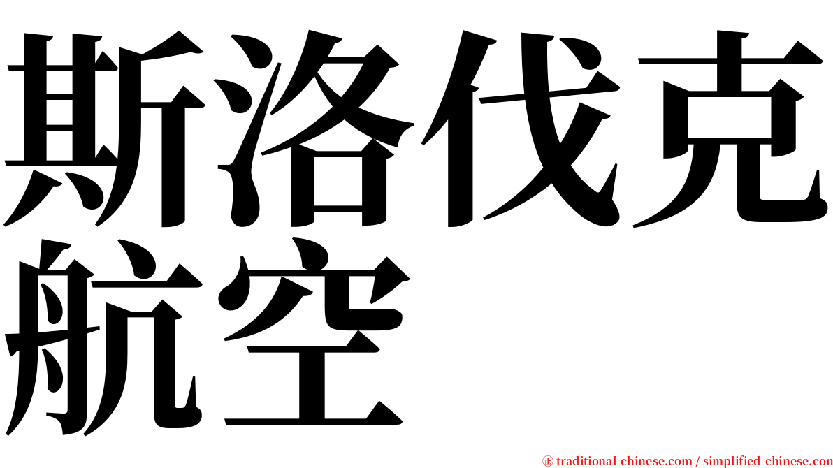 斯洛伐克航空 serif font