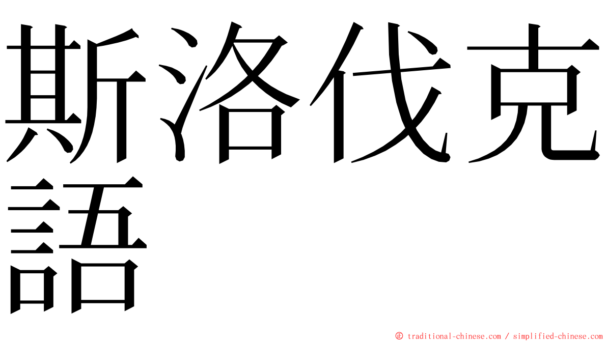 斯洛伐克語 ming font