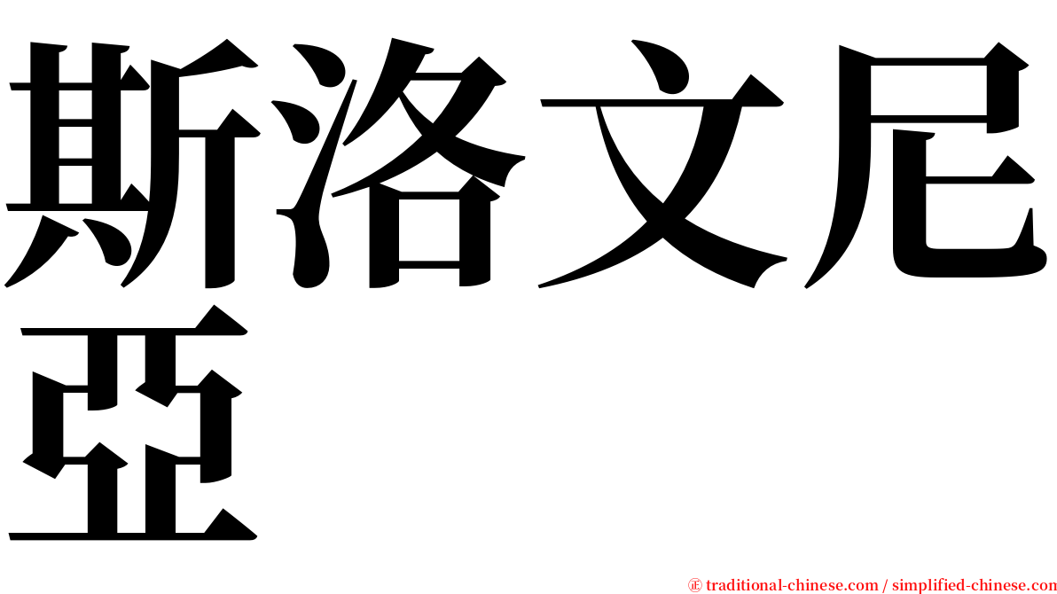 斯洛文尼亞 serif font