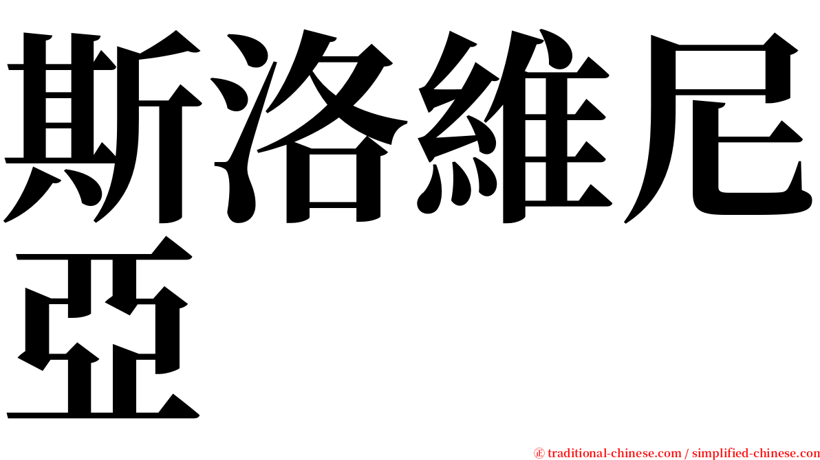 斯洛維尼亞 serif font