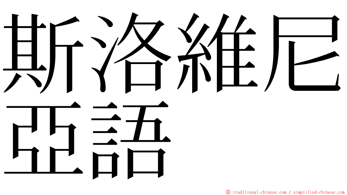 斯洛維尼亞語 ming font