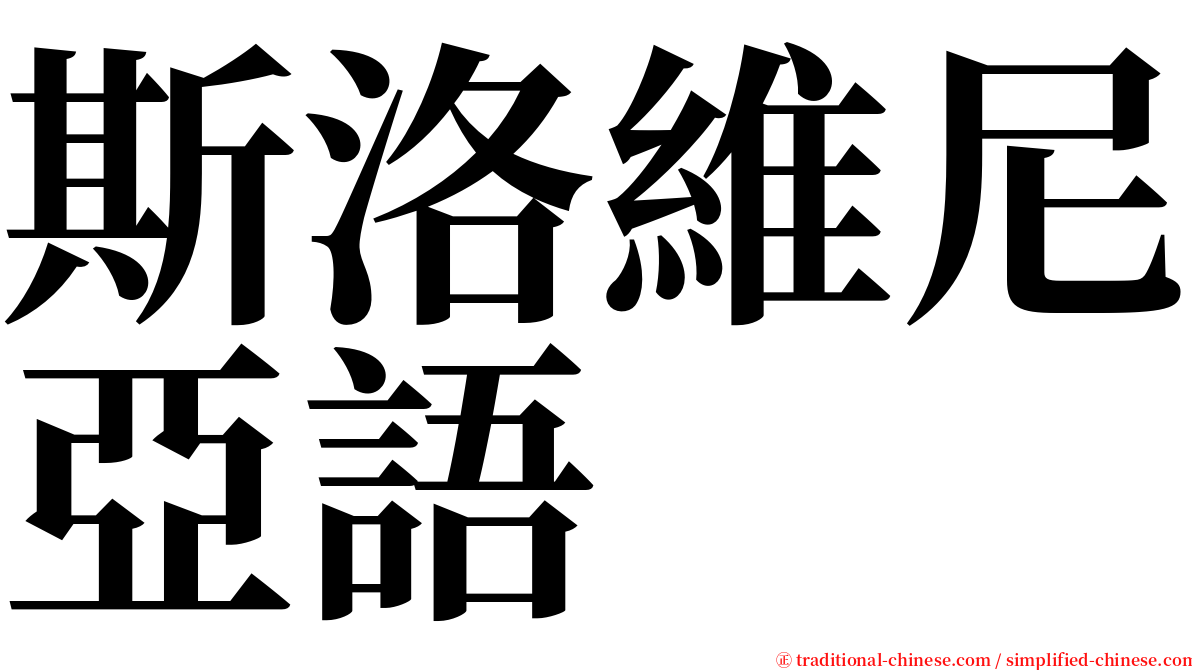 斯洛維尼亞語 serif font