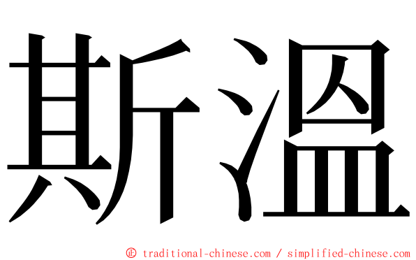 斯溫 ming font