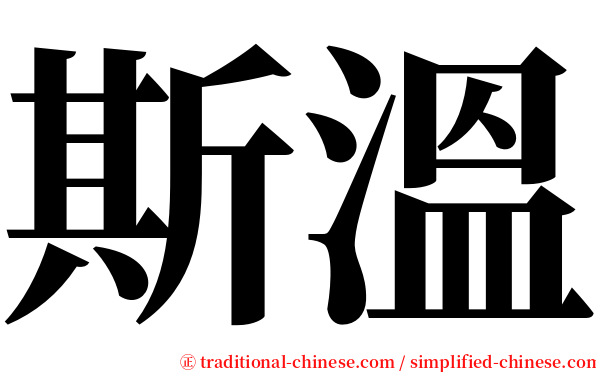 斯溫 serif font