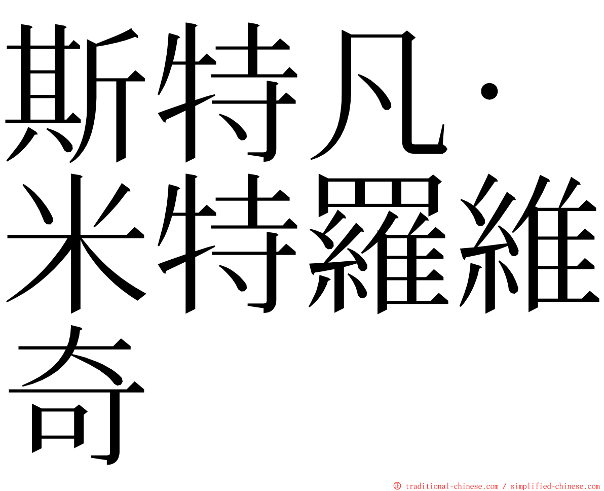 斯特凡·米特羅維奇 ming font