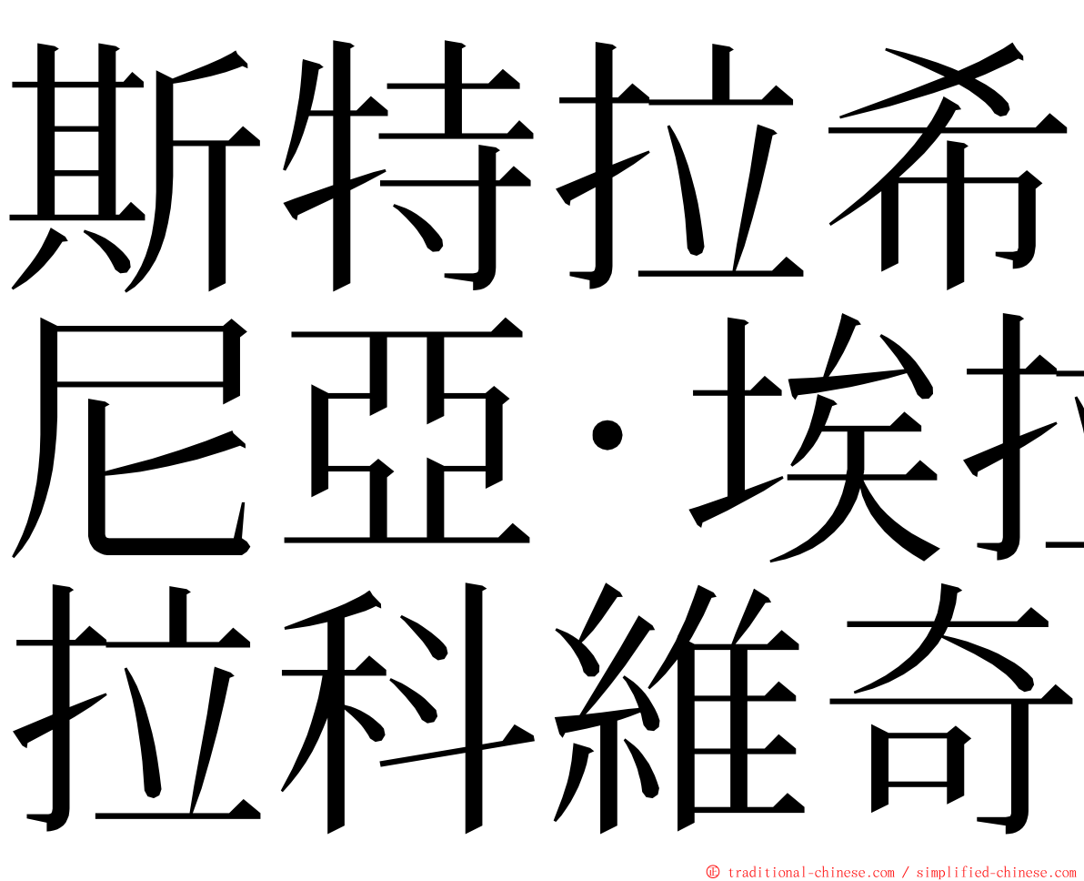 斯特拉希尼亞·埃拉科維奇 ming font