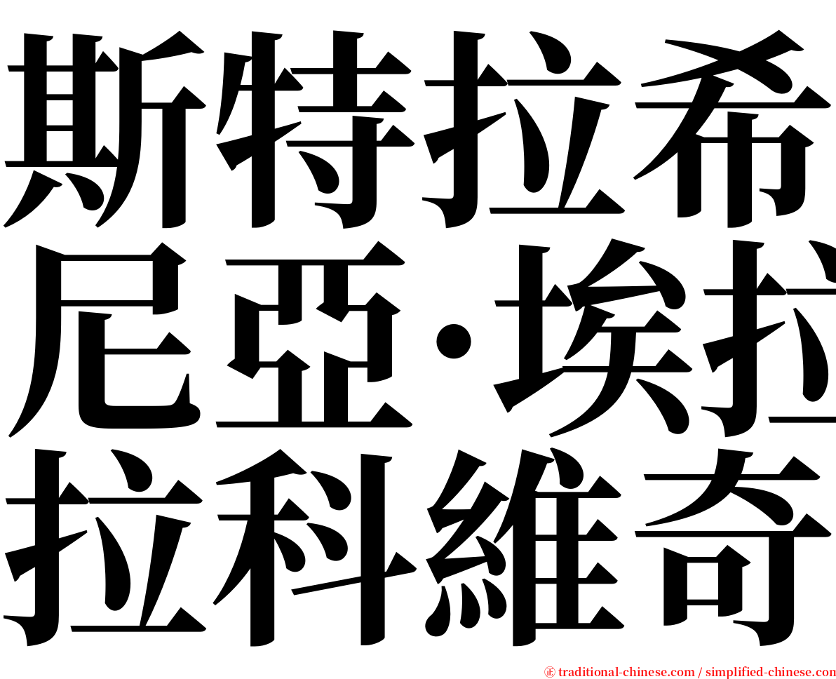 斯特拉希尼亞·埃拉科維奇 serif font