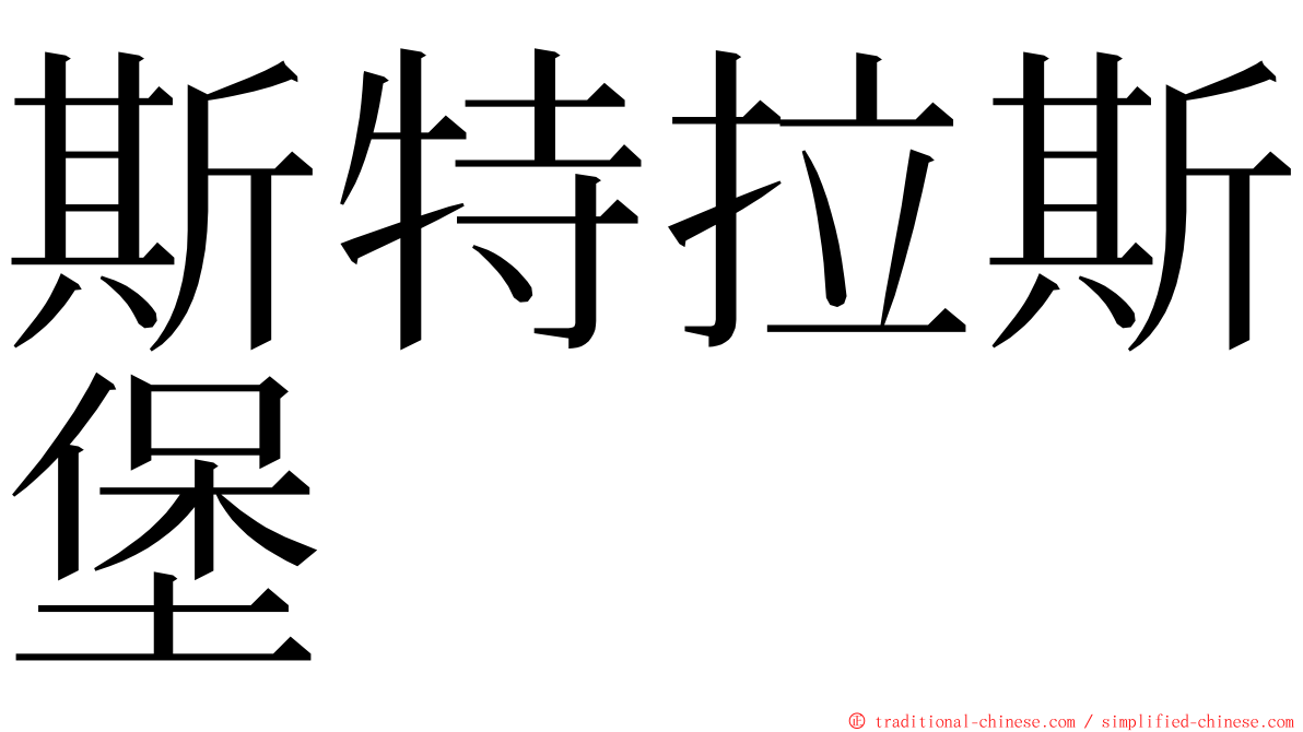 斯特拉斯堡 ming font