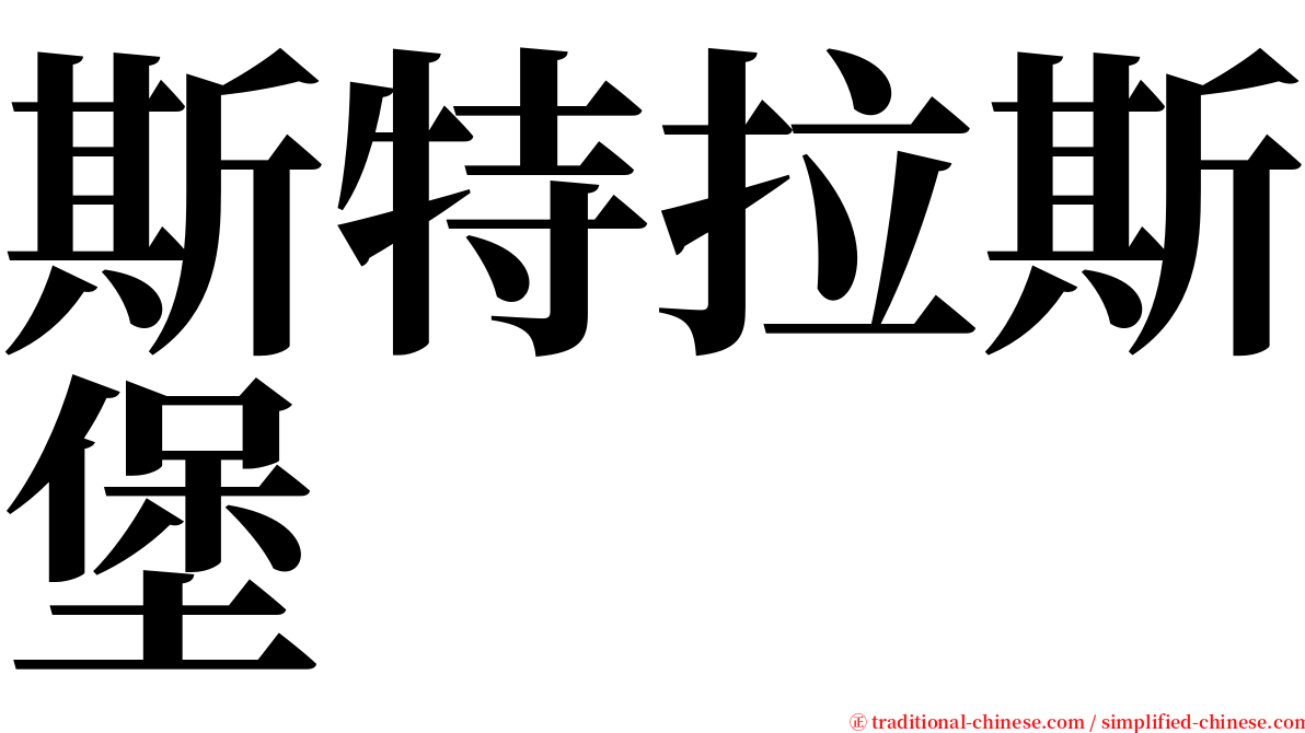 斯特拉斯堡 serif font