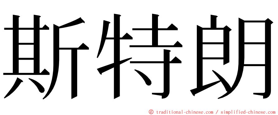 斯特朗 ming font