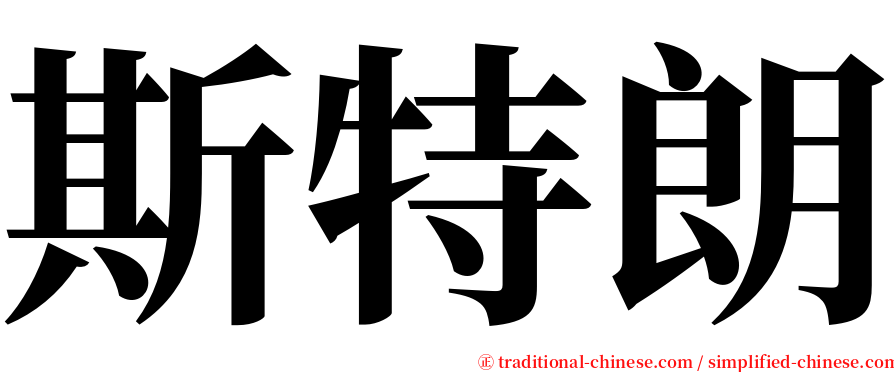 斯特朗 serif font