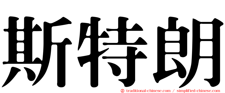 斯特朗