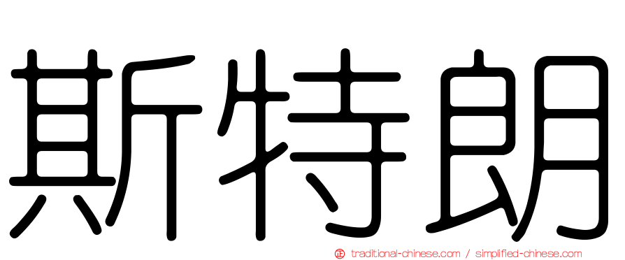 斯特朗