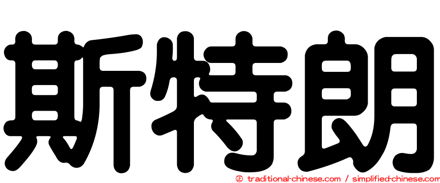 斯特朗