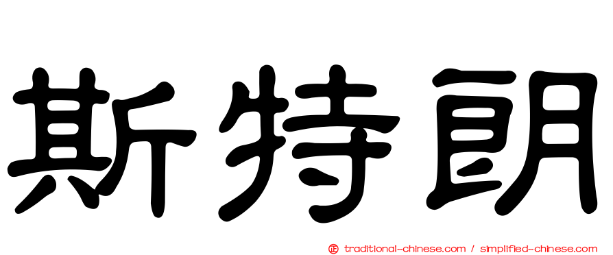 斯特朗