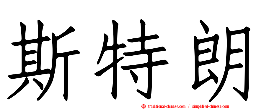 斯特朗