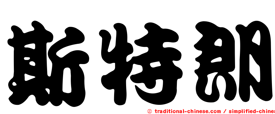 斯特朗