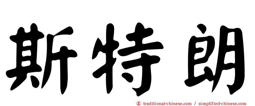 斯特朗