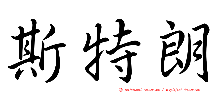 斯特朗
