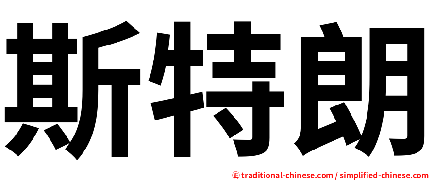 斯特朗
