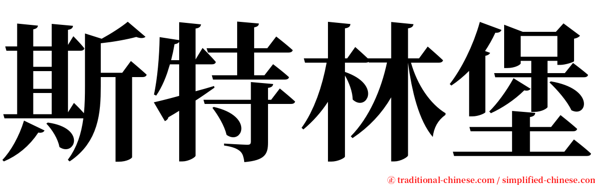 斯特林堡 serif font