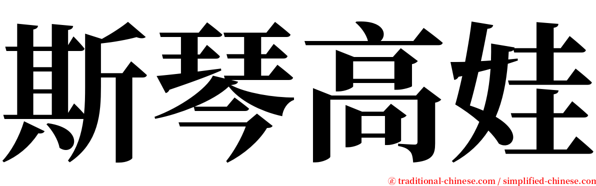 斯琴高娃 serif font