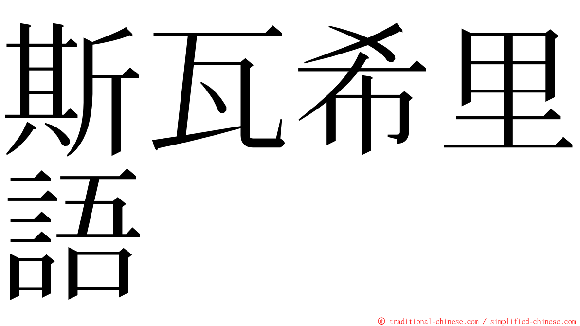 斯瓦希里語 ming font