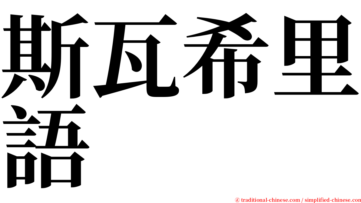 斯瓦希里語 serif font