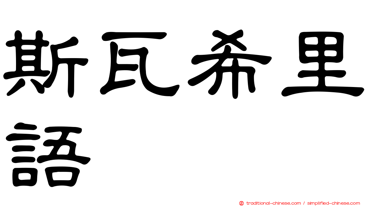 斯瓦希里語